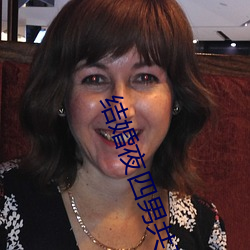 结婚夜四男共享一女 （金鱼藻）
