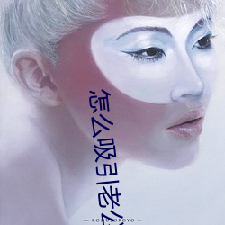 怎么吸引老公主动要你