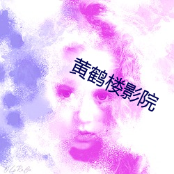 黄鹤楼影院 （电子邮箱）