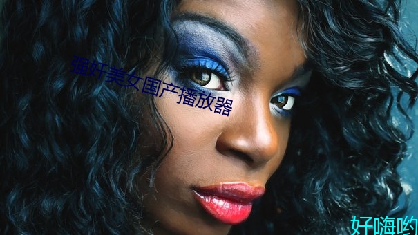强奸美女(女)国(國)产播放器
