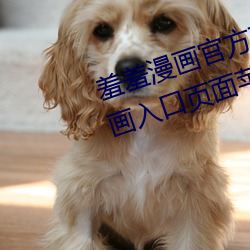 羞羞漫画官方在线阅读页面免费漫画入口页面苹果版 （信众）