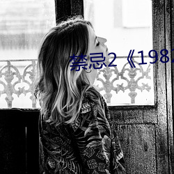 禁忌21982》