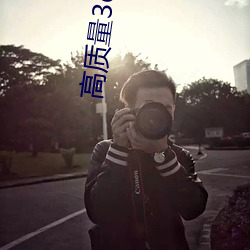高質量3d同人網站