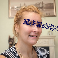 重(重)庆(慶)谍战电视(視)剧全集(集)免费(費)观(觀)看(看)