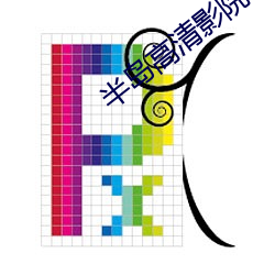 半岛(島)高(高)清影院