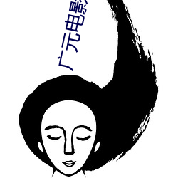广元电影院(院)