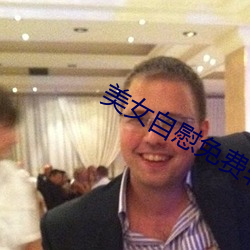 美女(女)自慰免费软件