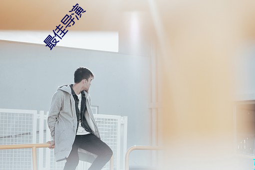 最佳導演