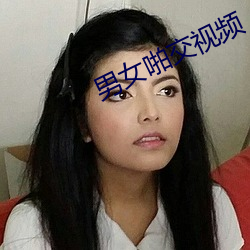 男女啪交视频
