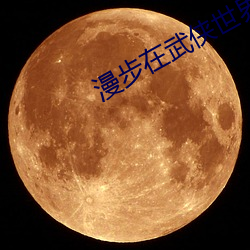 漫步在武俠世界