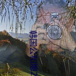 韩国公和熄2