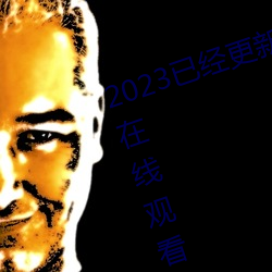 2023已(已)经(經)更新(新)海盗2塔斯尼帝(帝)复仇2在(在)线观(觀)看高清 v5.16