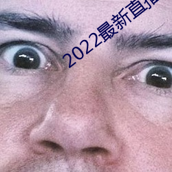 2022最新(xīn)直播源地址(zhǐ)