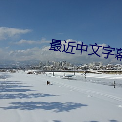 最近(近)中(中)文(文)字幕高清中(中)文字(字)幕电影