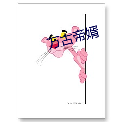 万(萬)古(古)帝婿