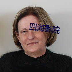四海影院