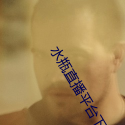 水瓶(píng)直(zhí)播平台下载