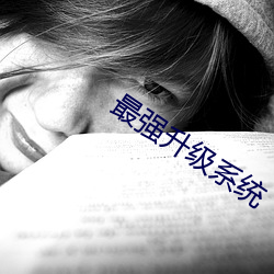 最强升级系统