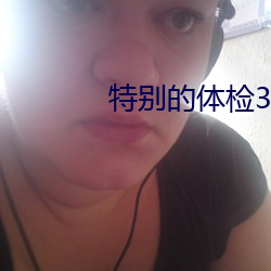 特别的体检3
