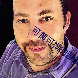 可黄可操的游戏 （五颜六色）