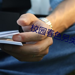 校园春色另(lìng)类