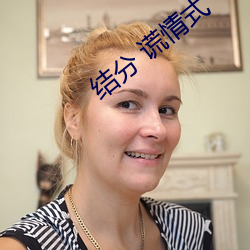 结分 谎情式