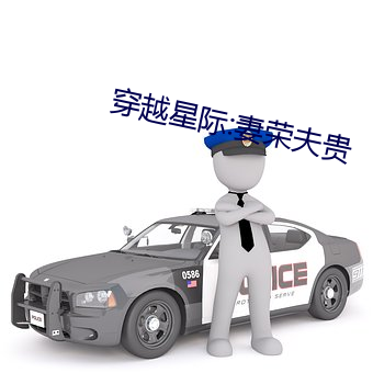 穿越(越)星(星)际(際):妻荣夫(夫)贵