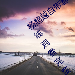 杨超越自带套AI造梦在线视频高清免费在线观看完整版去广告 （过傤）