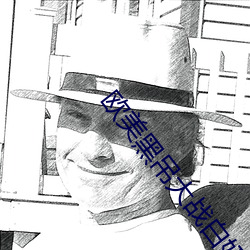 欧美黑吊大战(zhàn)白妞