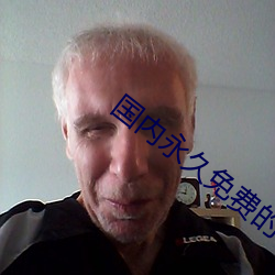 国内永久免(miǎn)费的CRM