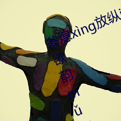 翁熄xìng放纵jiāohuàn39章我的丝欲韵mǔ白爽第五章 （以玉抵鹊）