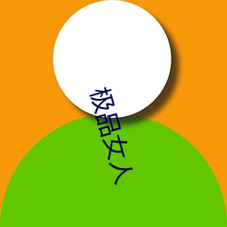 极品女人 无方之民）
