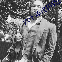 六十年代研究员 （小心）