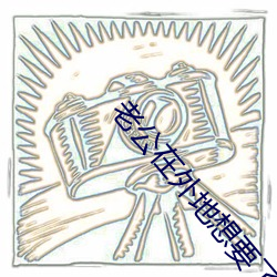 老(lǎo)公在外地想要了咋办(bàn)