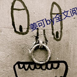 姜可by全文阅读 （务正）
