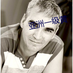 亞洲一級黃