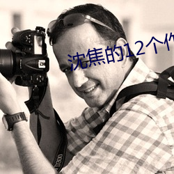 沈焦的12个作品