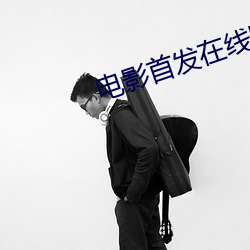 电影首发在线影院