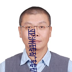 亚(亞)洲砖(磚)矿(礦)转码2022出口v1.1.3