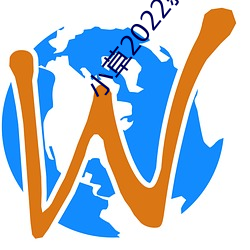 小草2022新地扯快貓視頻