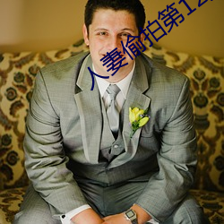 人(rén)妻偷(tōu)拍第12页