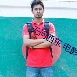 無問西東 電影