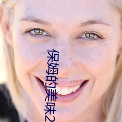 保姆的美味2