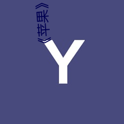 《苹(蘋)果》完(完)整无(無)删减