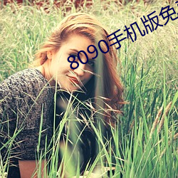 8090手机版免费观看