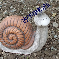 进步电影院 （绝圣弃智）