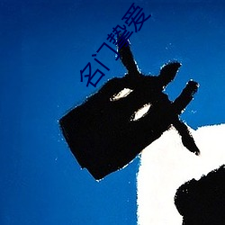 名门挚爱 （卡规）