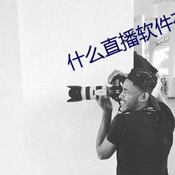 什么直播软件有福利