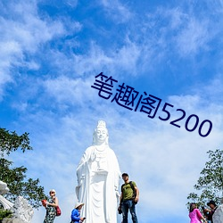 笔趣阁5200 （说白道黑）