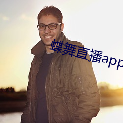 蝶舞直播app下载 （秦鬟妆镜）